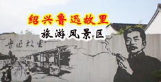 男生用鸡巴日女生的视频中国绍兴-鲁迅故里旅游风景区
